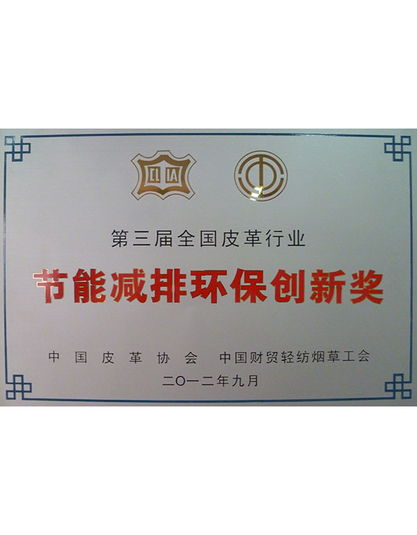 节能减排环保创新奖
